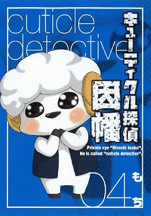 Amazon.co.jp: キューティクル探偵因幡 1 (Gファンタジーコミックス